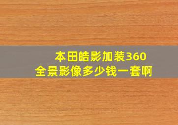 本田皓影加装360全景影像多少钱一套啊