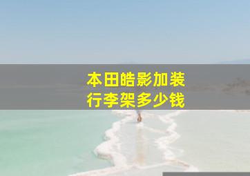 本田皓影加装行李架多少钱