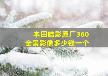 本田皓影原厂360全景影像多少钱一个