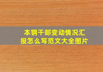 本钢干部变动情况汇报怎么写范文大全图片