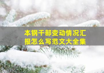 本钢干部变动情况汇报怎么写范文大全集