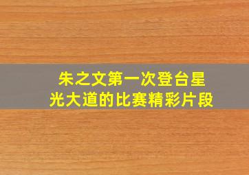 朱之文第一次登台星光大道的比赛精彩片段