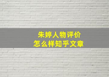 朱婷人物评价怎么样知乎文章