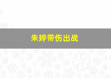 朱婷带伤出战