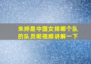 朱婷是中国女排哪个队的队员呢视频讲解一下