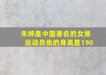 朱婷是中国著名的女排运动员他的身高是190