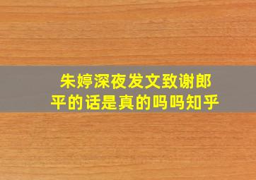 朱婷深夜发文致谢郎平的话是真的吗吗知乎