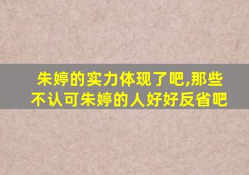 朱婷的实力体现了吧,那些不认可朱婷的人好好反省吧