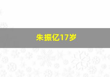 朱振亿17岁