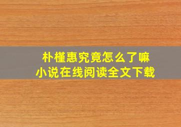 朴槿惠究竟怎么了嘛小说在线阅读全文下载