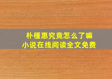 朴槿惠究竟怎么了嘛小说在线阅读全文免费