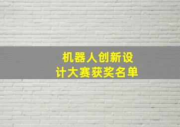 机器人创新设计大赛获奖名单