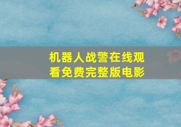 机器人战警在线观看免费完整版电影