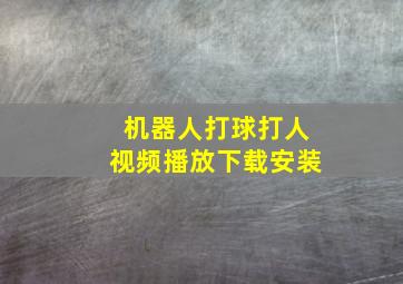 机器人打球打人视频播放下载安装