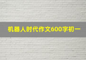 机器人时代作文600字初一