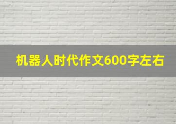 机器人时代作文600字左右