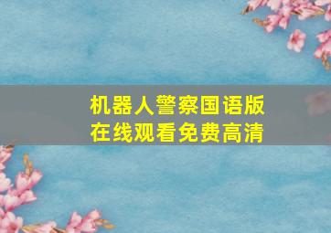 机器人警察国语版在线观看免费高清