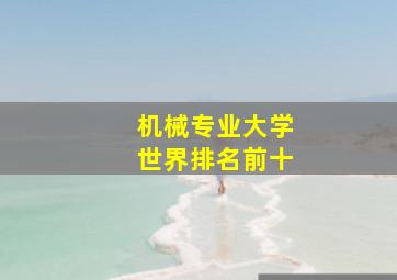 机械专业大学世界排名前十