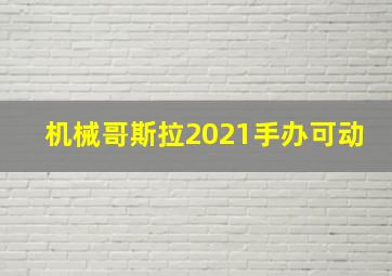 机械哥斯拉2021手办可动