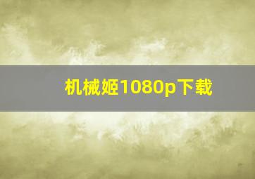 机械姬1080p下载