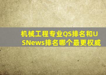 机械工程专业QS排名和USNews排名哪个最更权威