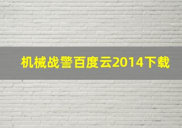 机械战警百度云2014下载