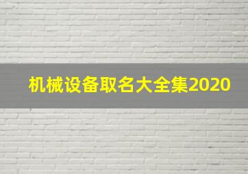 机械设备取名大全集2020