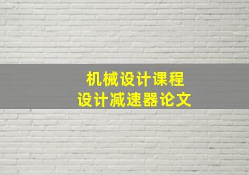 机械设计课程设计减速器论文