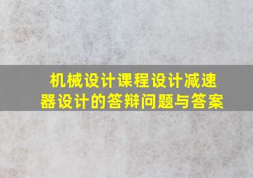 机械设计课程设计减速器设计的答辩问题与答案