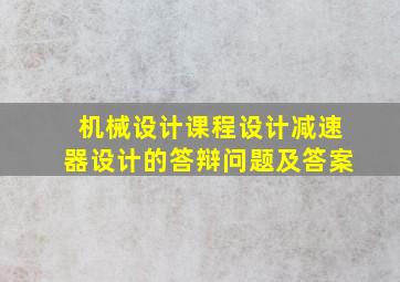 机械设计课程设计减速器设计的答辩问题及答案