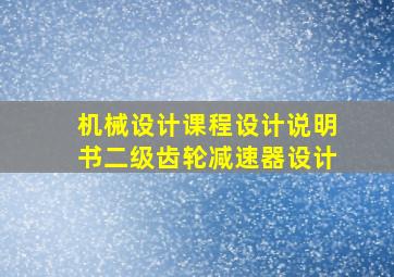 机械设计课程设计说明书二级齿轮减速器设计