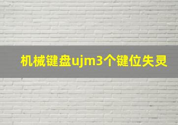 机械键盘ujm3个键位失灵