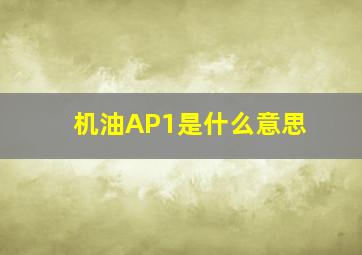 机油AP1是什么意思