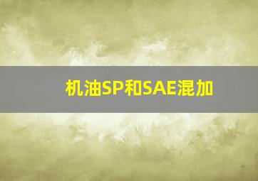 机油SP和SAE混加