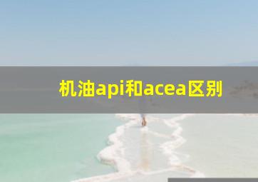 机油api和acea区别