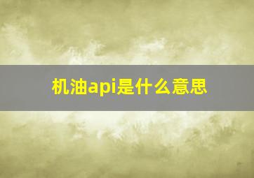 机油api是什么意思