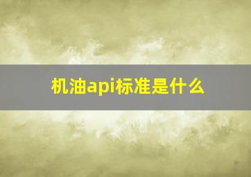 机油api标准是什么