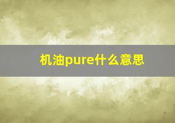 机油pure什么意思