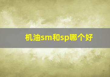 机油sm和sp哪个好