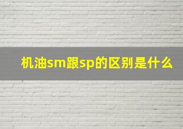 机油sm跟sp的区别是什么