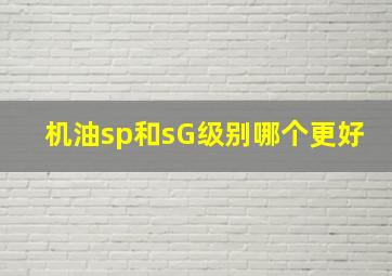 机油sp和sG级别哪个更好