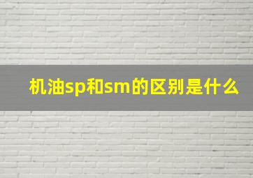 机油sp和sm的区别是什么