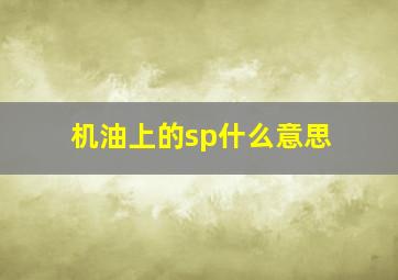 机油上的sp什么意思