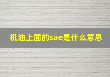 机油上面的sae是什么意思