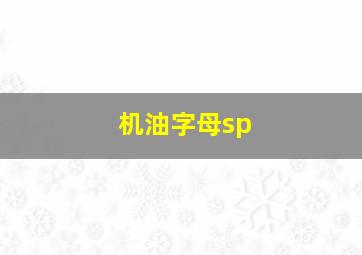 机油字母sp