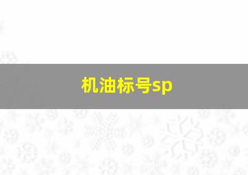 机油标号sp