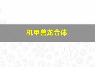 机甲兽龙合体