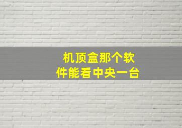 机顶盒那个软件能看中央一台