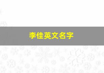 李佳英文名字