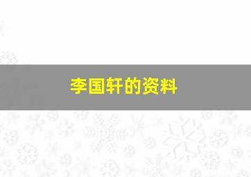 李国轩的资料